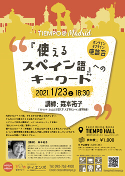 特別座談会『使えるスペイン語』へのキーワード [オンライン参加可能]