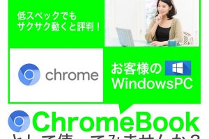 【週刊PCタイムス】使わなくなったWindowsパソコンがChromeBookに？！