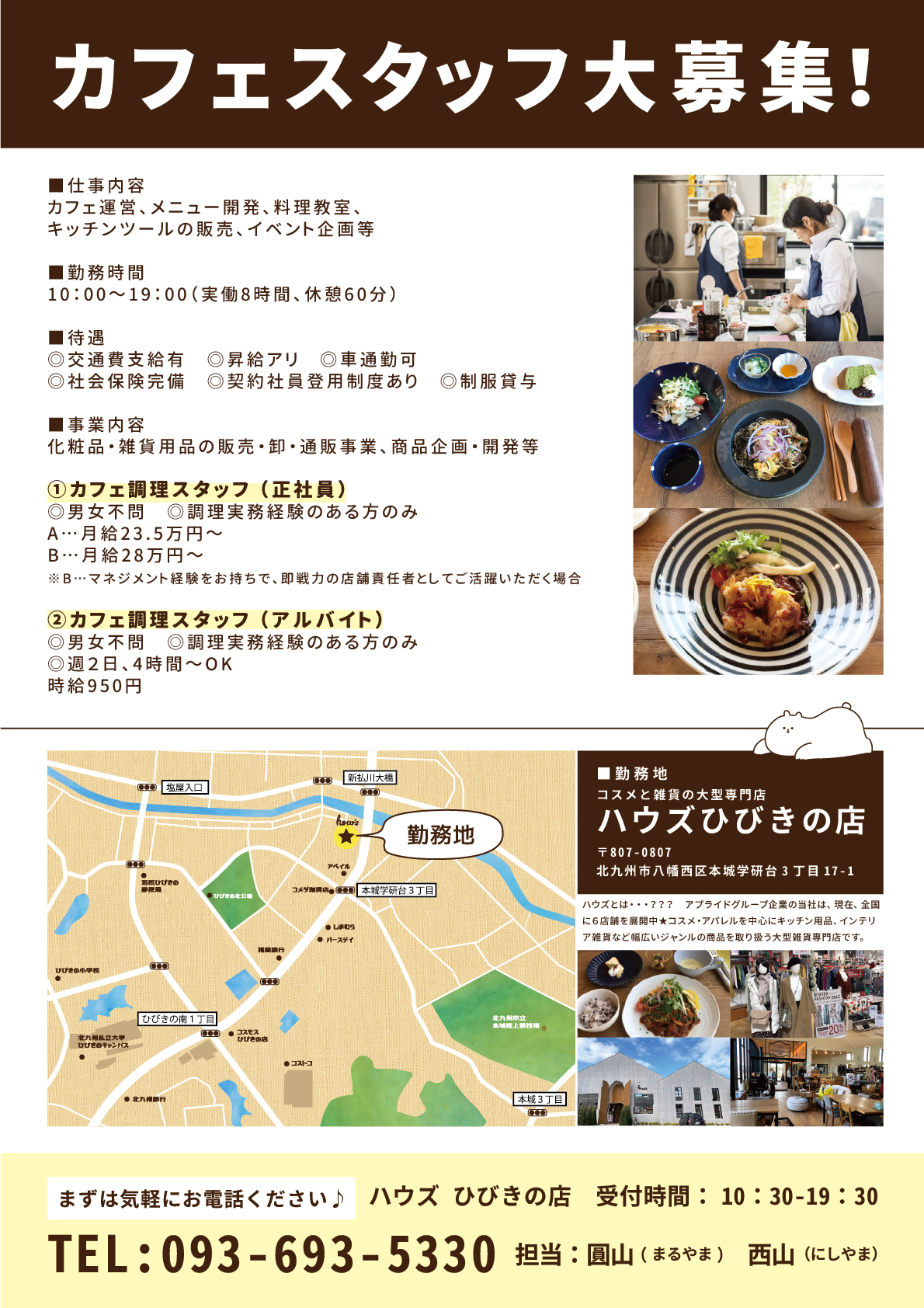 ひびきの店　ハウズカフェスタッフ募集