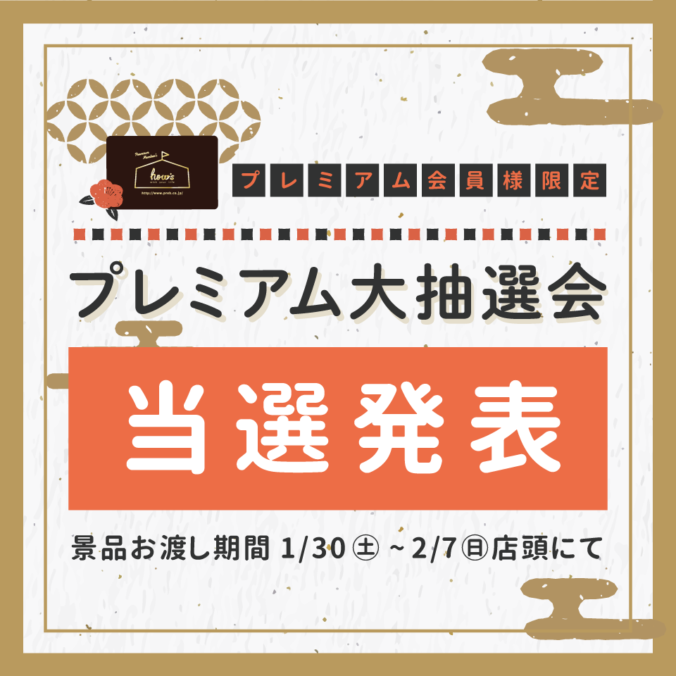 【雑貨店ハウズスタッフ一押しイベント】「ハウズプレミアム抽選会」  ★★ 当選発表！ ★★