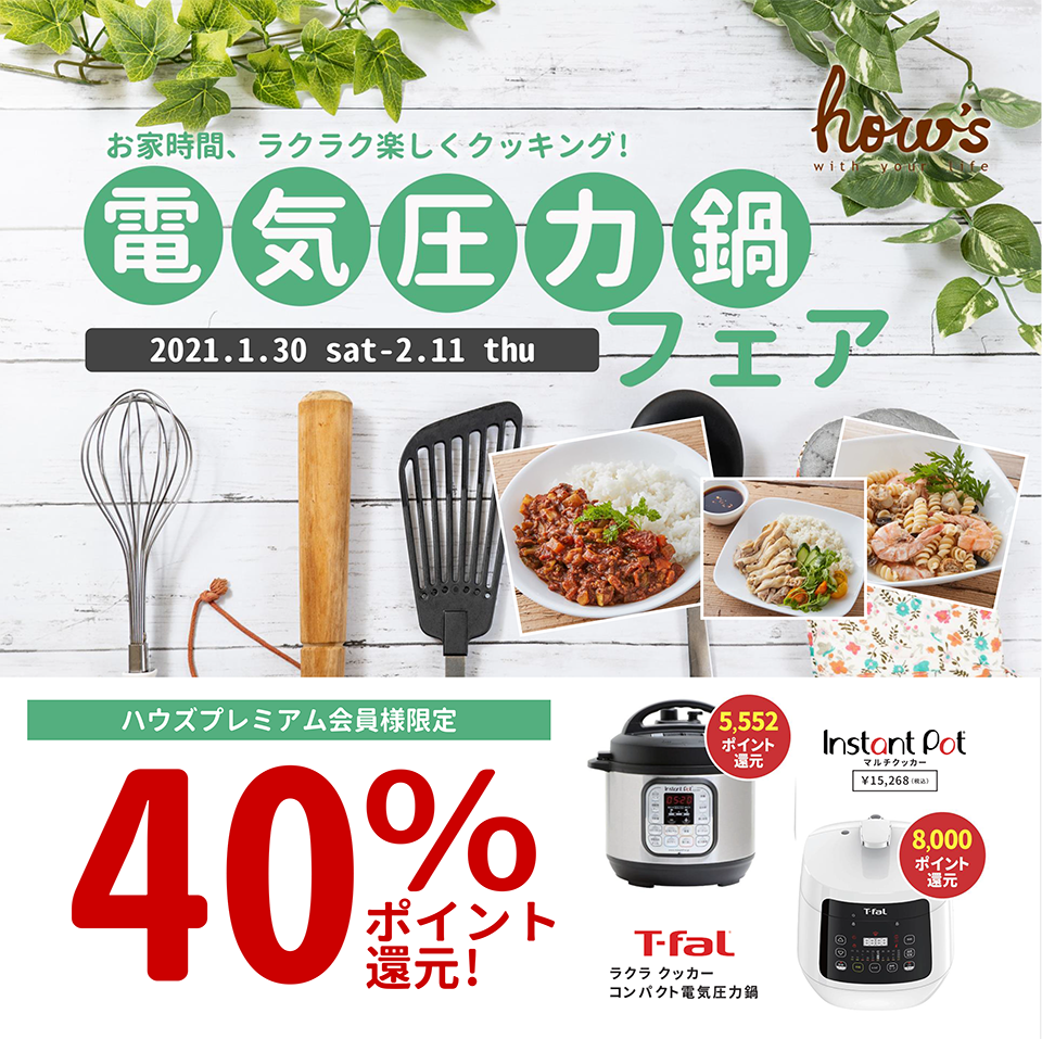 【雑貨店ハウズスタッフ一押しイベント】「2021.1.30㊏~2.11㊍」電気圧力鍋フェア