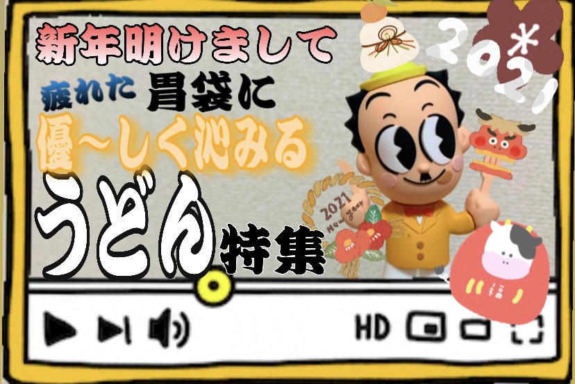ふくおかおじさんオススメ　お正月で疲れた胃袋に優～しく沁みるうどん特集