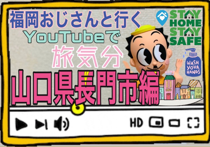 ふくおかおじさんと行く！YouTubeで旅気分　山口県長門市編