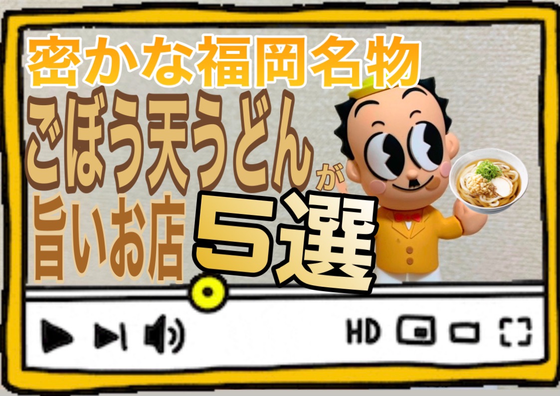 【福岡うどん】密かな福岡名物『ごぼう天うどん』が美味しいお店5選