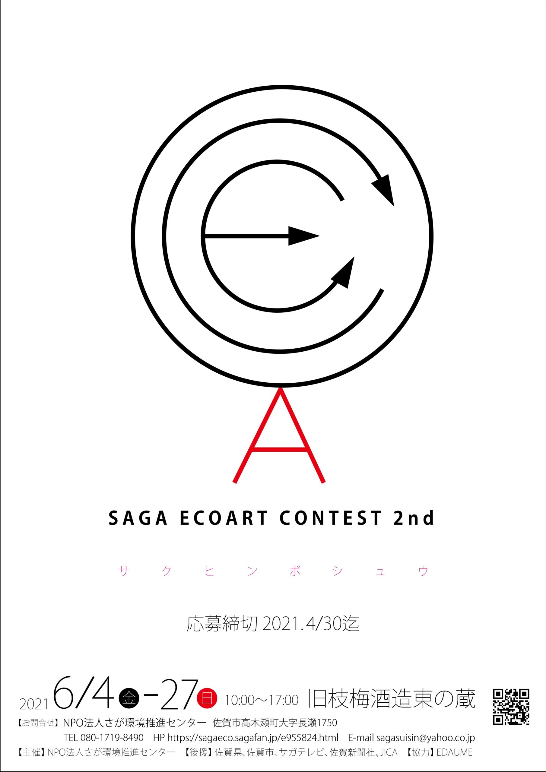 全国から作品募集！ 第2回佐賀エコアートコンテスト