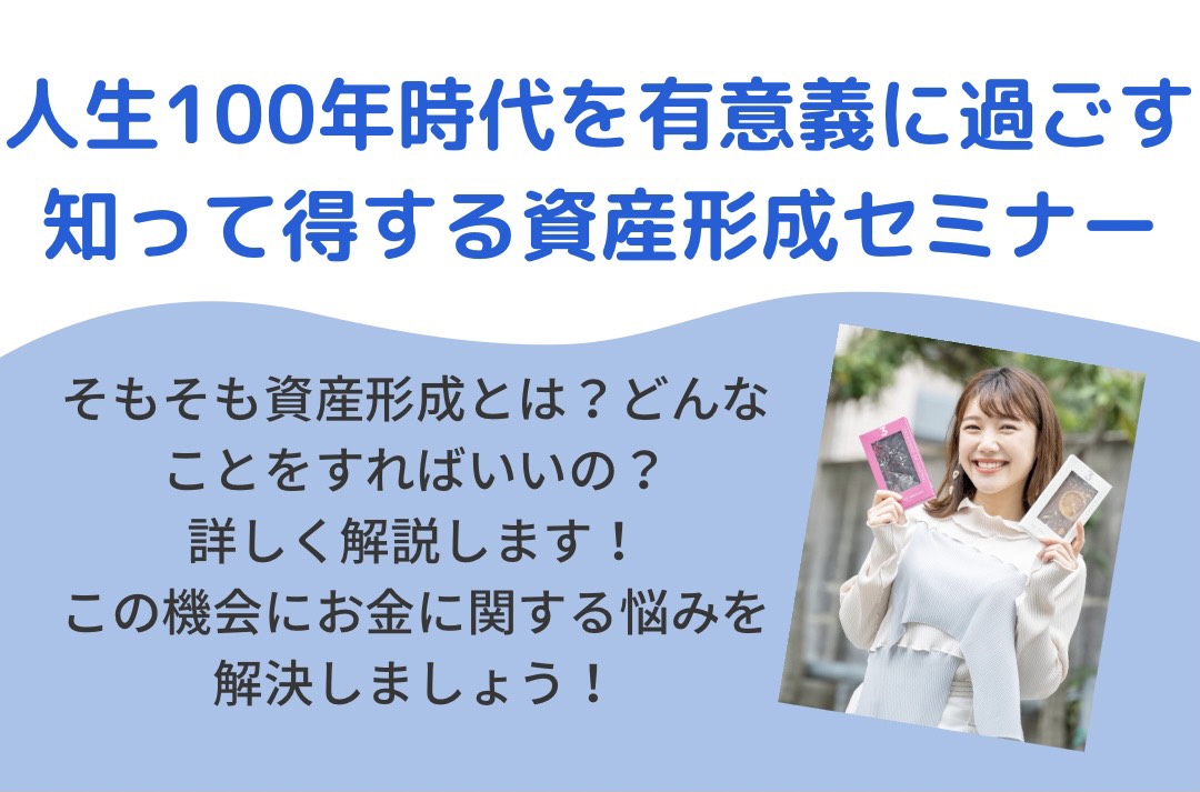 【セミナー開催のご案内】人生100年時代を有意義に過ごす　知って得する資産形成セミナー