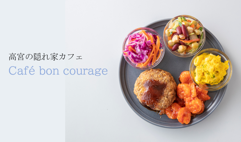 【NEWOPEN】高宮の隠れ家カフェ『Café bon courage』