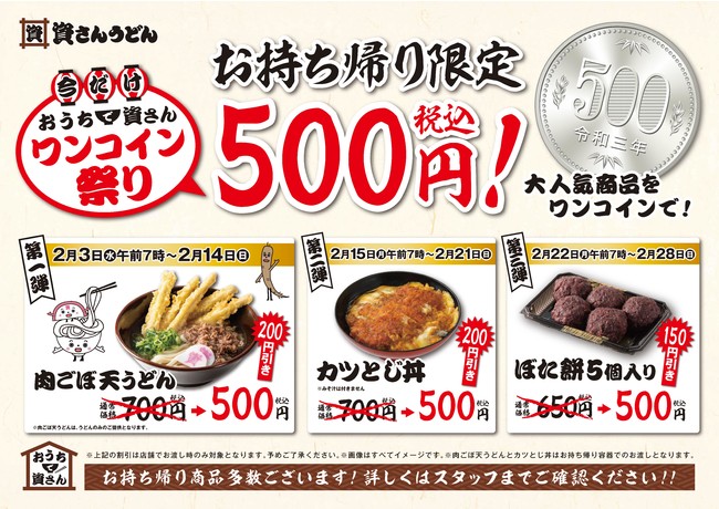 「資さんうどん」が2月3日（水）～期間限定で「おうちで資さんワンコイン祭り」をスタート！