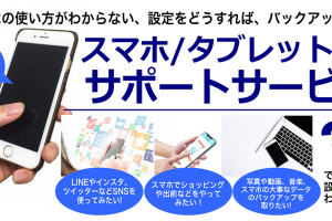 【週刊PCタイムス】スマホの「やりたい」「わからない」を徹底サポート!【 スマホ/タブレットPCサポートサービス】スタート!