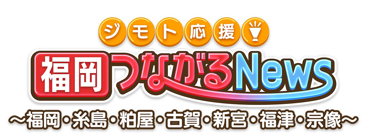 【ふくおかWEB歴史館】『福岡つながるNews』で取材されました！！！