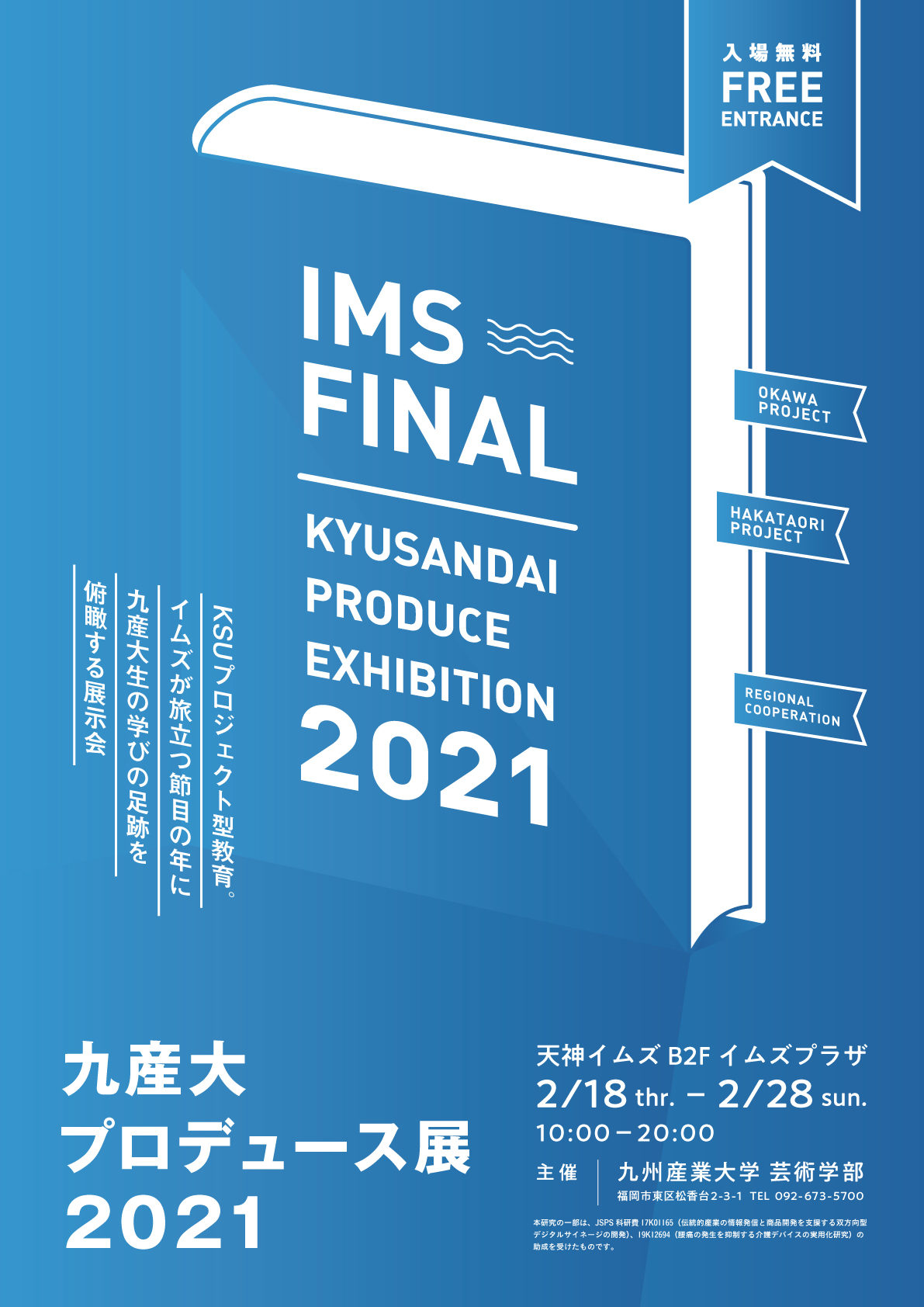 【福岡イベント】産官学、課題解決型プロジェクト  『九産大プロデュース展2021』