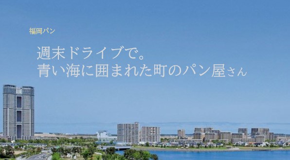 【福岡パン】週末ドライブで。青い海に囲まれた町のパン屋さん『パン・ド・クルール』