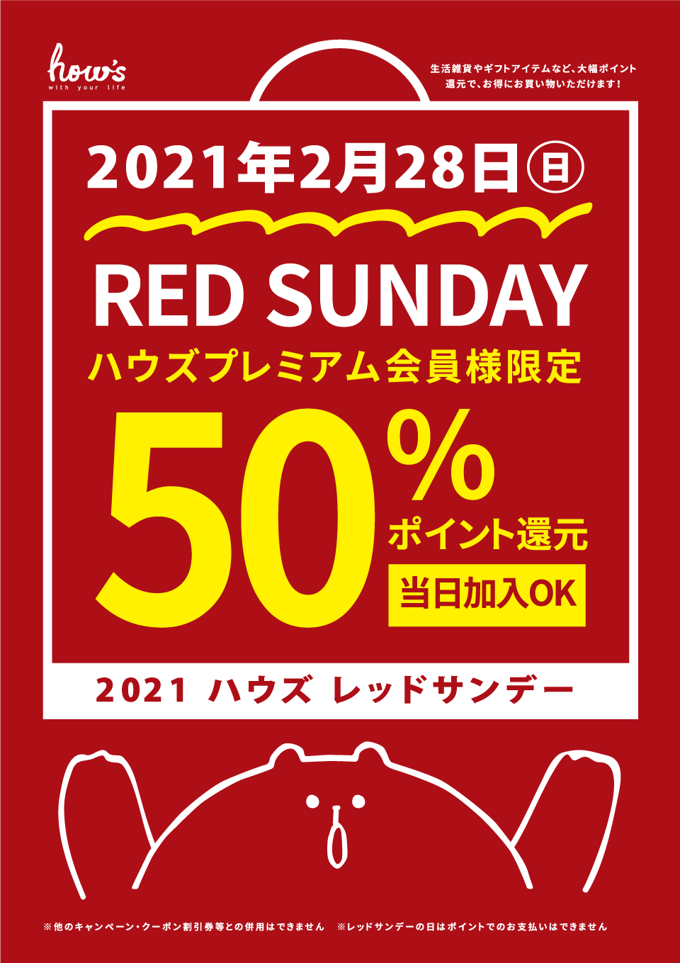 【雑貨店ハウズのRED SUNDAY】本日開催!プレミアム会員様50%ポイント還元の激熱DAY