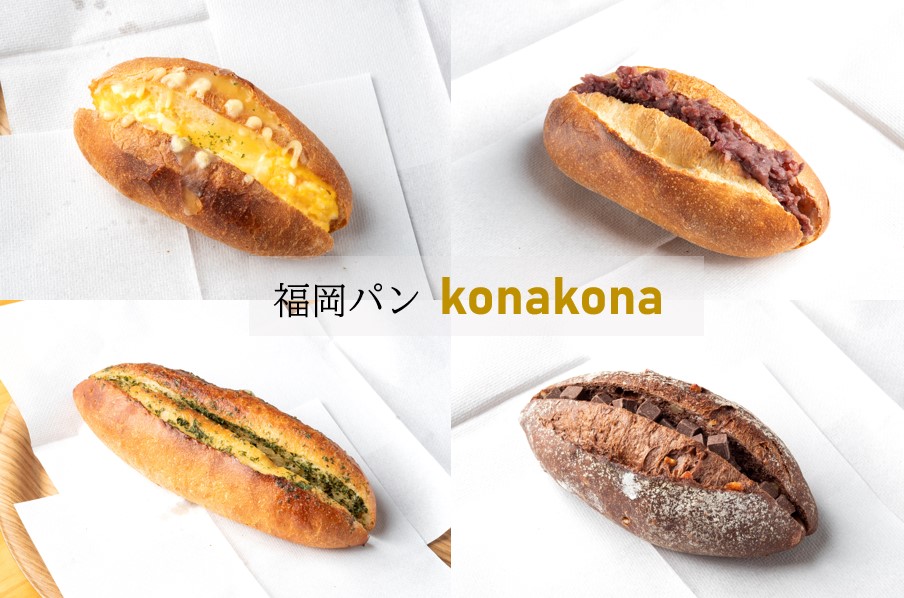 【福岡パン】週末行きたい隠れ家ベーカリー『kona kona』の推しパン３選