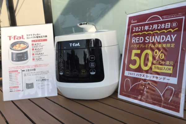 【雑貨店ハウズのRED SUNDAYまであと3日】はやい！おいしい！かんたん！べんり！1台10役の電気圧力鍋♪♪