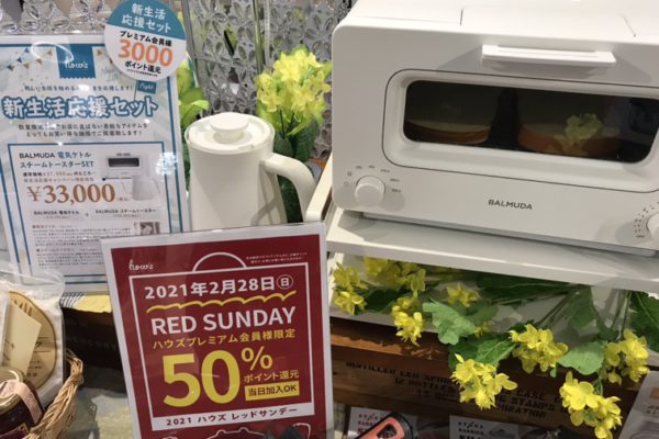 【雑貨店ハウズのRED SUNDAYまであと1日】新生活応援セット！人気のブランド BALMUDA トースターとケトル ♪♪