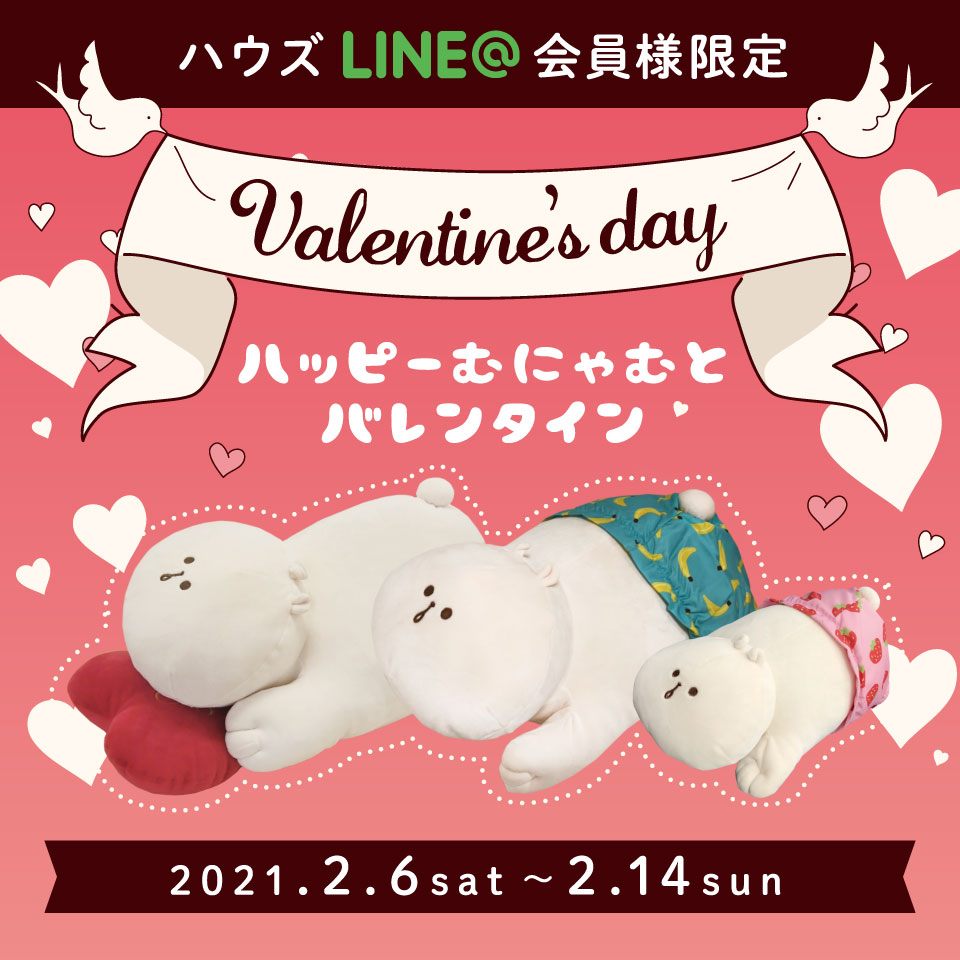 【雑貨店ハウズスタッフ一押しイベント】むにゃむバレンタイン💛