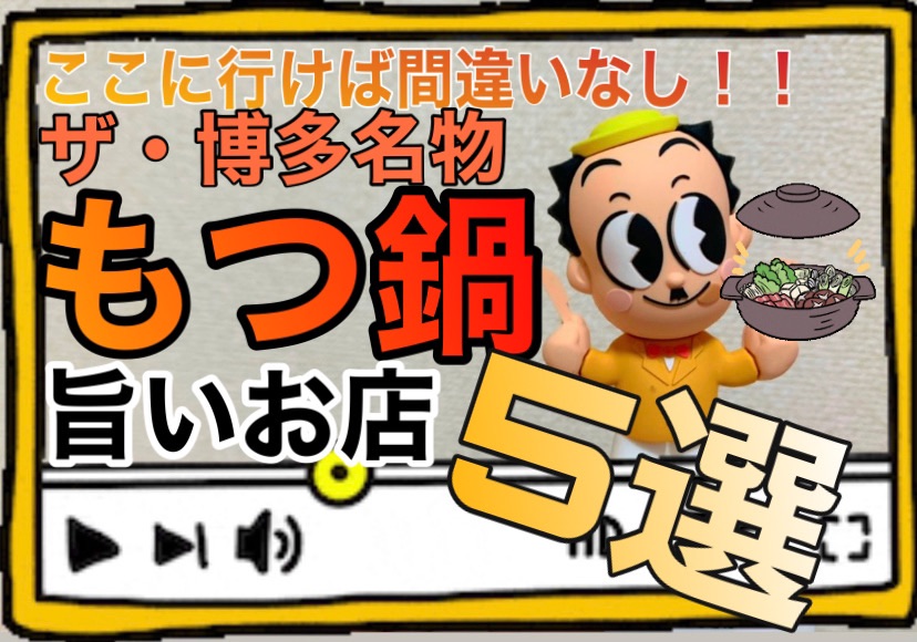 ふくおかおじさんオススメ　ここに行けば間違いなし！博多名物『もつ鍋』の旨いお店5選