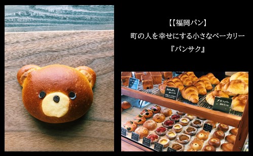【福岡パン】町の人を幸せにする小さなベーカリー『パンサク』