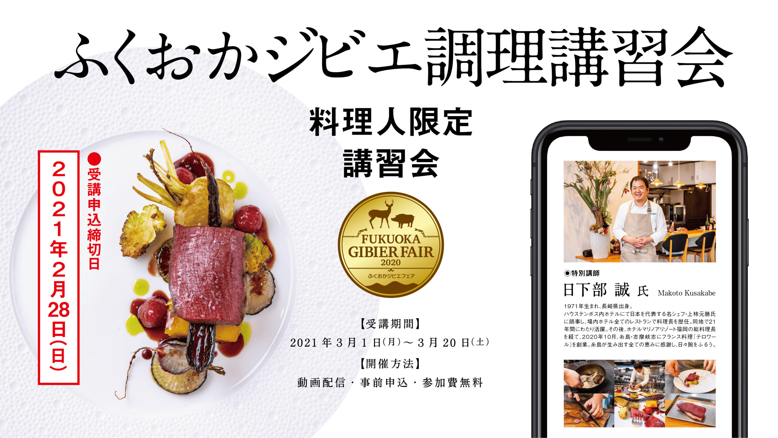 『ふくおかジビエ調理講習会』開催決定！受講無料！申込受付中!!