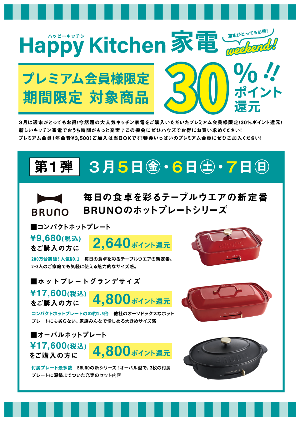 【雑貨店スタッフ一押しイベント】「第一弾 3月5日㊎6日㊏7日㊐」HAPPYKITCHEN家電