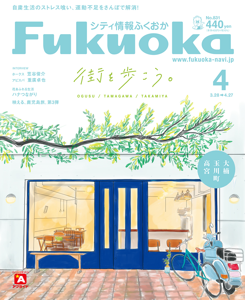 《シティ情報Fukuoka》4月号