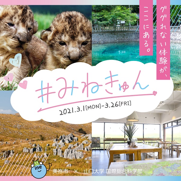 【山口県】3/1(月)～3/26(金)まで！デジタルスタンプラリー「＃みねきゅん」開催‼