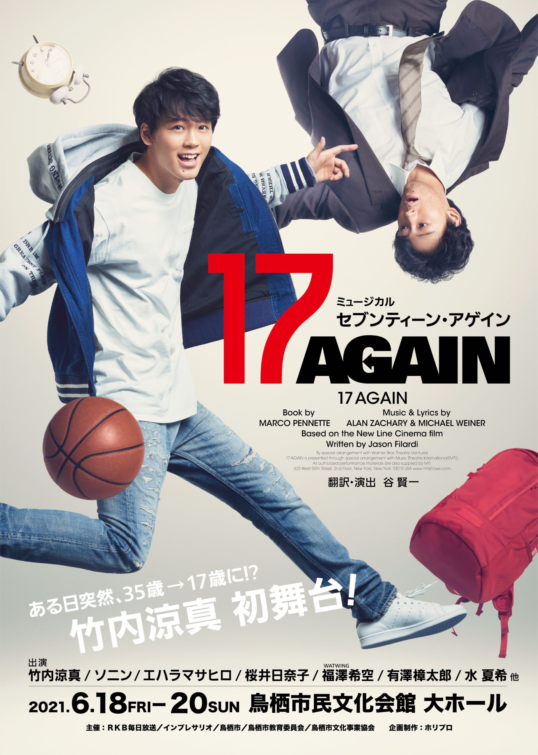 竹内涼真が初舞台・初ミュージカルに挑む！ 　<br>ミュージカル『17 AGAIN』