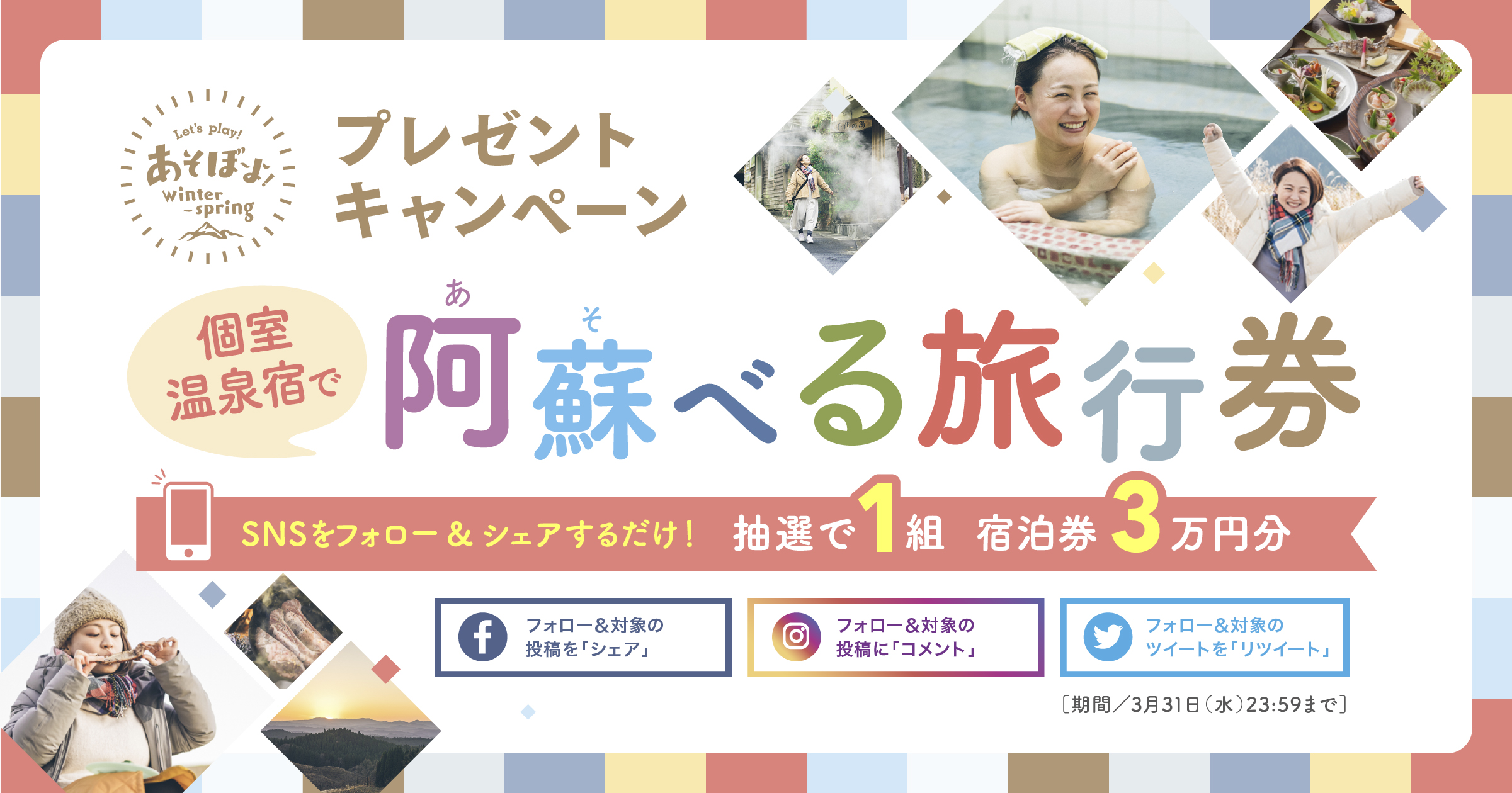 【あそぼーよ！プレゼントキャンペーン】熊本の人気観光スポットである阿蘇の個室温泉宿宿泊券をゲットしよう！