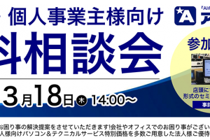 【週刊PCタイムス】3/18(木)『法人様無料相談会』社内ネットワークの構築とNASの活用提案