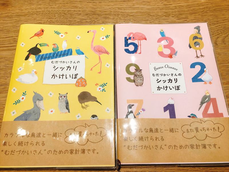 【雑貨店ハウズスタッフ一押しアイテム】むだづかいさんのシッカリかけいぼ～カラフルな鳥たちと楽しくかけいぼ！～