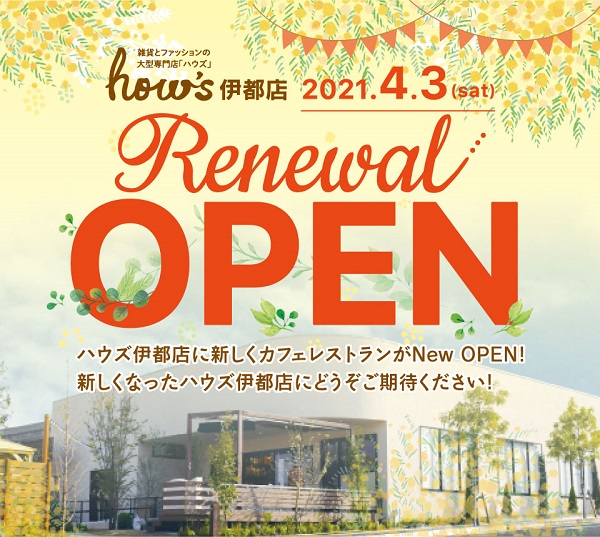 ハウズ伊都店　4月3日(土)リニューアルOPENのお知らせ【カフェレストラン増床】