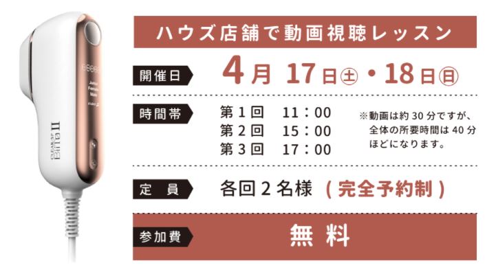 【雑貨店ハウズスタッフ一押しイベント】おうち時間をエステ時間に　ビートⅡ脱毛器体験