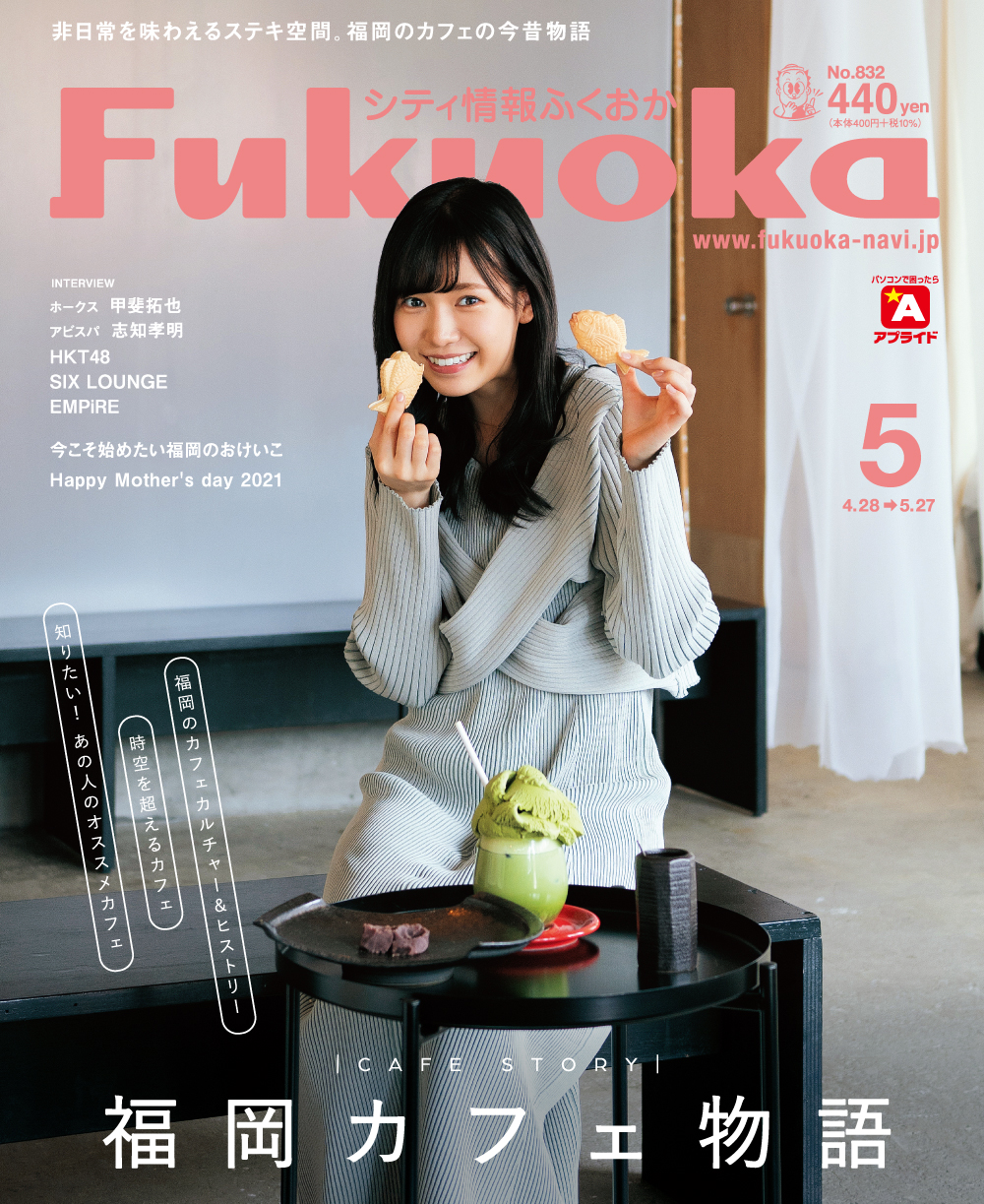 《シティ情報Fukuoka》5月号