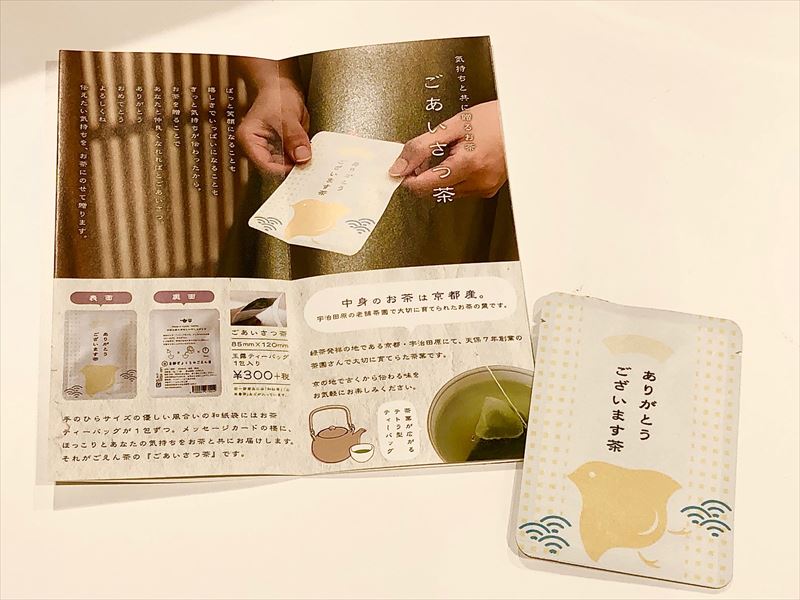 【雑貨店ハウズスタッフ一押しアイテム】ちょっこっとギフトに最適♪ごあいさつ茶