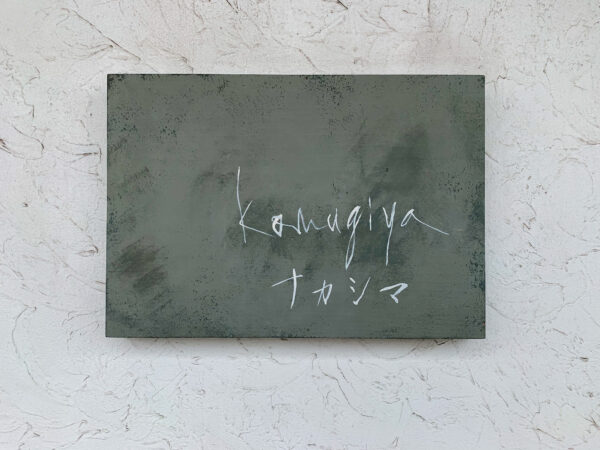 『komugiyaナカシマ 大道本店』