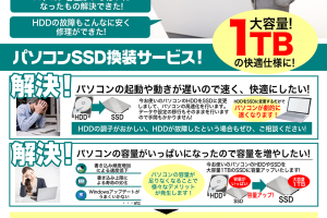 【週刊PCタイムス】パソコンのお困り事解決！『春のテクニカルフェア!』大容量SSD1TB換装特別料金!