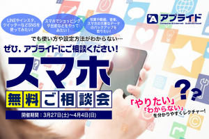 【週刊PCタイムス】3/27(土)スタート!スマホ無料ご相談会!スマホの使い方、料金見直しなどこの機会にぜひご相談を!
