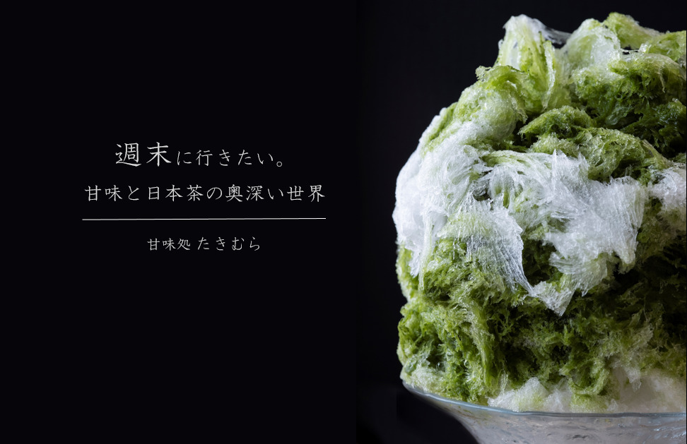 【週末に行きたい。】甘味と日本茶の奥深い世界『甘味処たきむら』