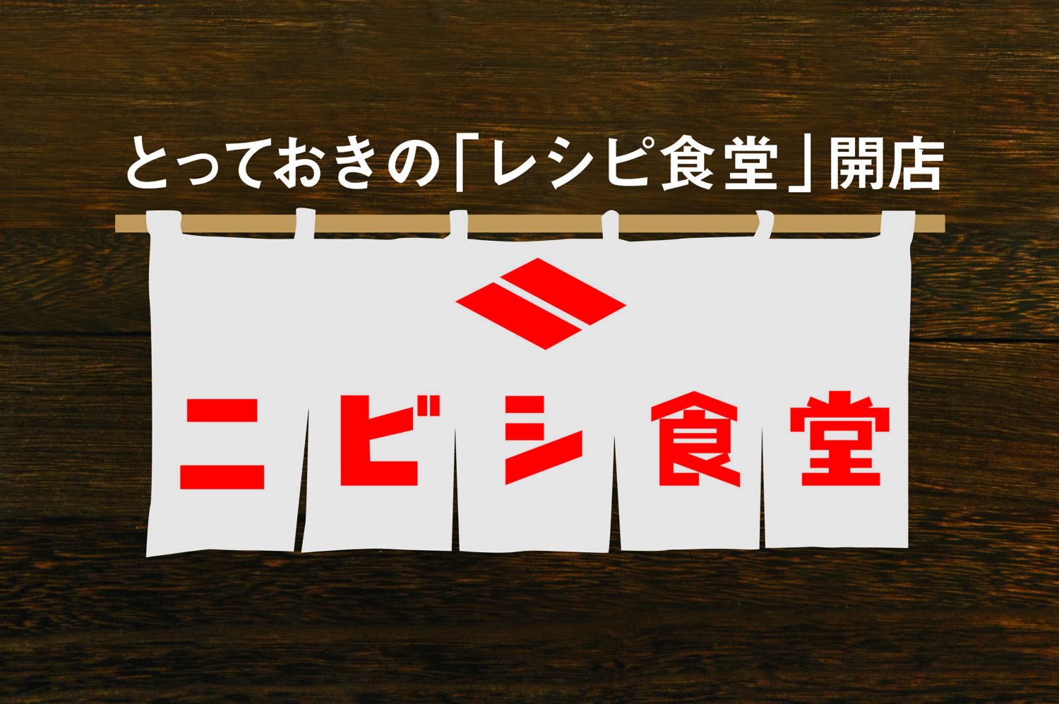 とっておきのレシピ食堂『ニビシ食堂』公式アカウント開設！