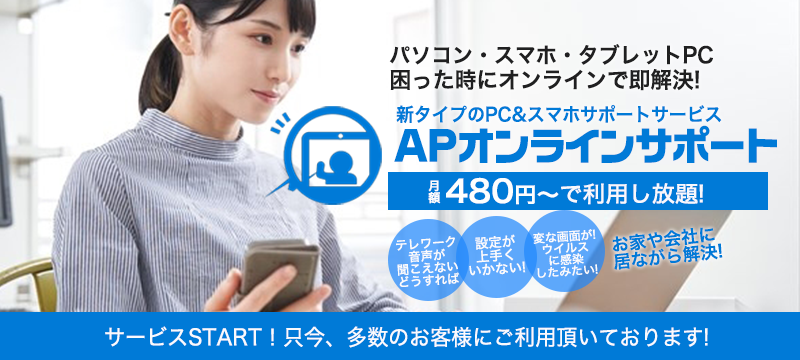 パソコン・スマホの「困った」をオンラインで解決！専門店の新サービスに注目！！