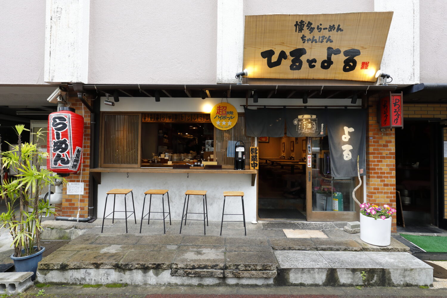 【福岡麺本2021】ランチにも〆の一杯にも！昼も夜も楽しめるラーメン居酒屋『ひるとよる』