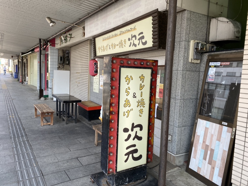 直方市民のソウルフード？？『からあげ＆カレー焼き 次元 直方本店』