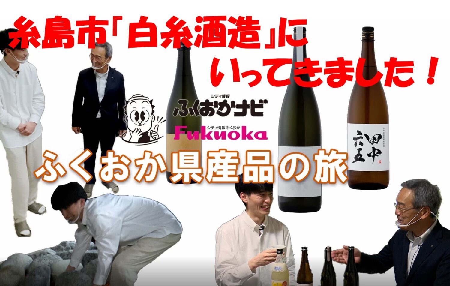 ふくおか県産品の旅　糸島市『白糸酒造』篇
