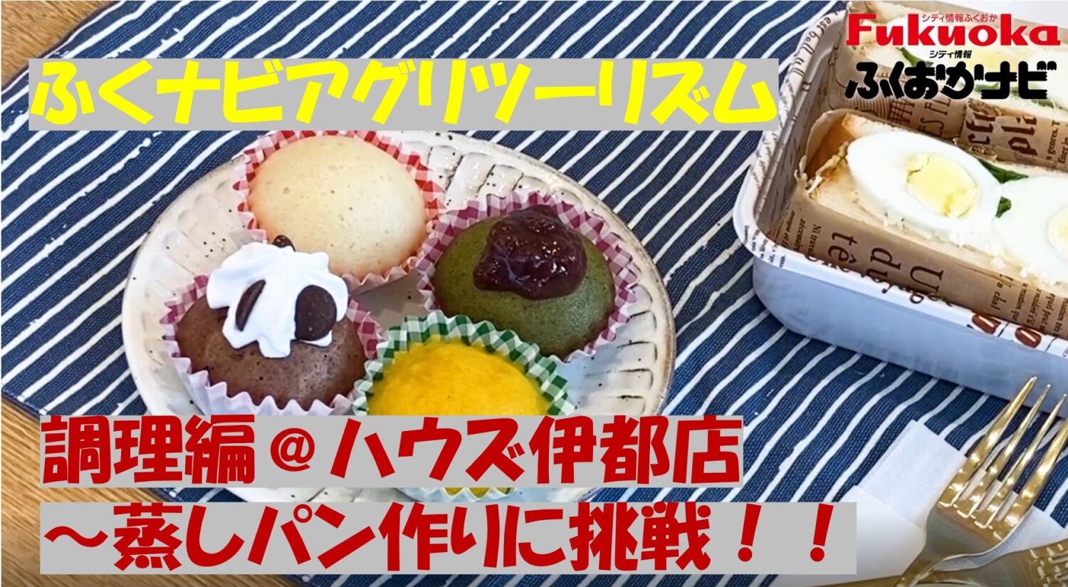 ふくナビアグリツーリズム 調理編＠ハウズ伊都店「蒸しパン作りに挑戦！！」