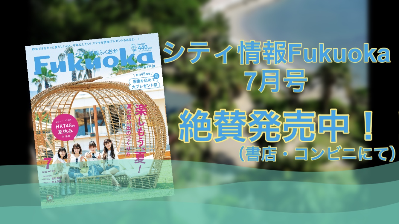 シティ情報Fukuoka7月号　告知動画