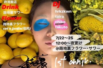 「路地裏1st Anniv. & New Shop こけら落とし」