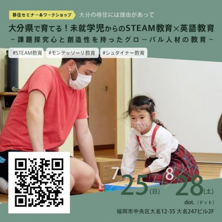 【移住セミナー＆ワークショップ】大分県で育てる！未就学児からのSTEAM教育×英語教育
