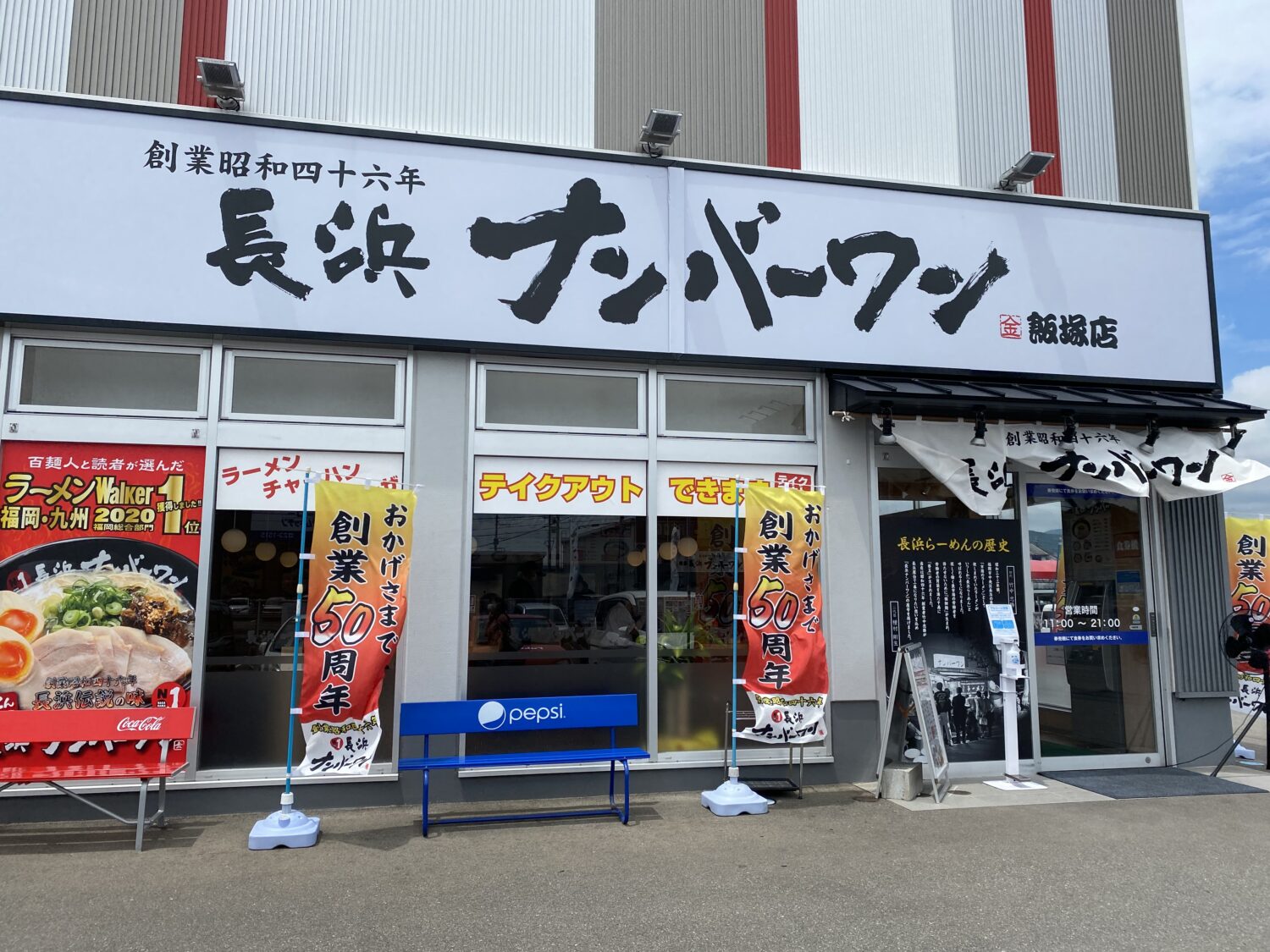 『長浜ナンバーワン飯塚店』（飯塚市）創業50年にして飯塚にニューオープン！