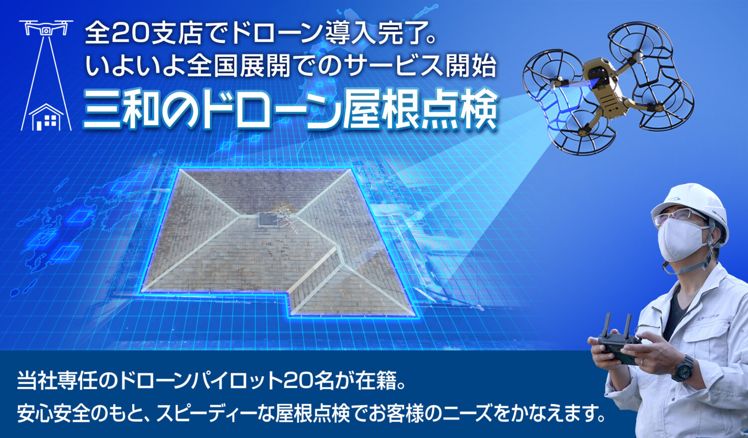 これからの戸建住宅の屋根点検は、ドローン点検サービスがおすすめ！